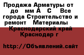 Продажа Арматуры от 6 до 32мм А500С  - Все города Строительство и ремонт » Материалы   . Краснодарский край,Краснодар г.